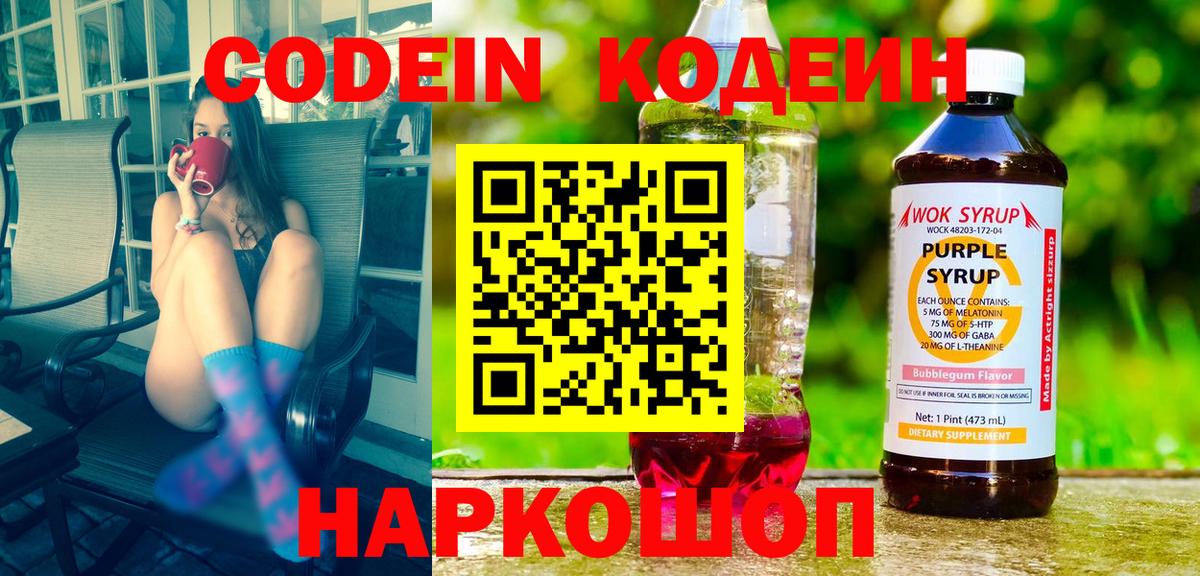 Кодеин Purple Drank  Вход с VPN  Кодеин напиток Lean (лин)  Дубна 